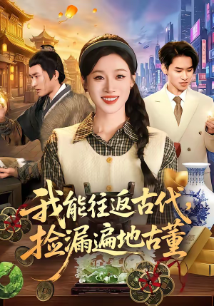 我能往返古代，捡漏遍地古董（103集）夸克在线观看