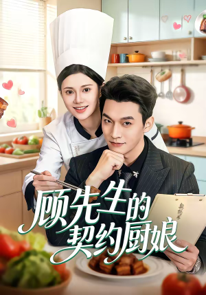 顾先生的契约厨娘（50集）精彩片段