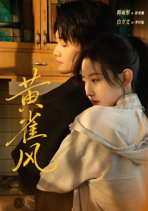 黄雀风(80集) 黄雀风(80集)太好看了短剧