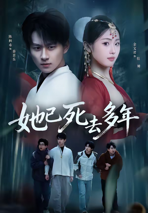 她已死去多年(57集) 她已死去多年(57集)在线看