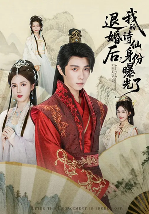 被退婚后,我的诗仙身份曝光了(76集) 被退婚后,我的诗仙身份曝光了(76集)评价怎么样