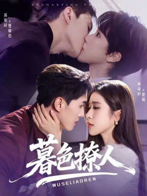 暮色撩人(60集) 暮色撩人(60集)好看短剧看不停