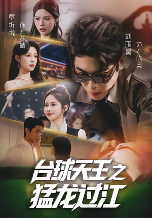 台球天王之猛龙过江(72集) 台球天王之猛龙过江(72集)集免费看短剧