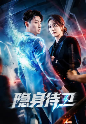 隐身侍卫(80集) 隐身侍卫(80集)精彩短剧又来了