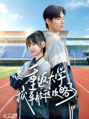 重返大学校草被我攻略了（70集）简直不要太好看