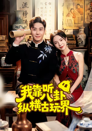 我靠听八卦纵横古玩界（57集）一口气看完全集
