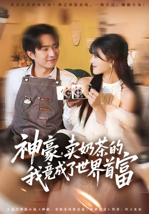 神豪，卖奶茶的我竟成了世界首富（70集）高分推荐免费看