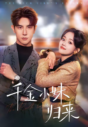 千金小妹归来(65集) 千金小妹归来(65集)红果免费看短剧