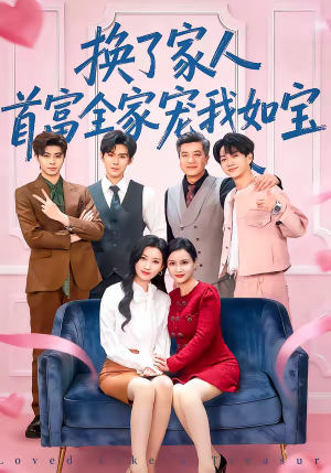 换了家人，首富全家宠我如宝（71集）短剧小说在线看