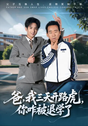 爸我三天开路虎你咋被退学了（80集）小短剧抢先看