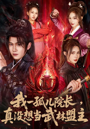 我一孤儿院长，真没想当武林盟主（79集）在哪看免费