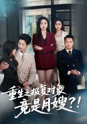 重生之报复对象竟是月嫂（52集）无需会员免费看