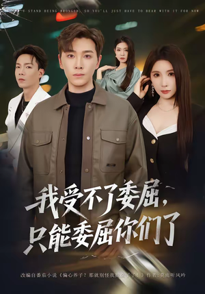 我受不了委屈，只能委屈你们了（54集）短剧热门推荐