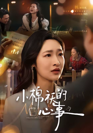 小棉袄的心事（70集）网络小短剧