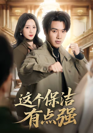 这个保洁有点强（60集）精彩短剧上线