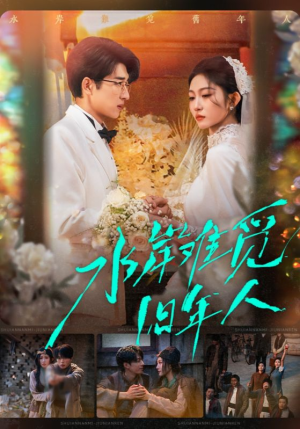 水岸难觅旧年人（68集）深深爱上这部剧