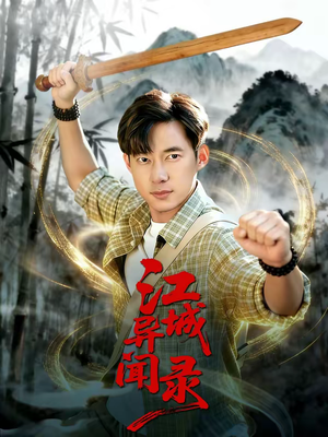 江城异文录（103集）推荐你们也去看