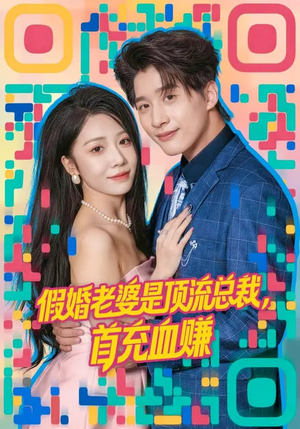 假婚老婆是顶流总裁，首充血赚（80集）红果短剧看全集