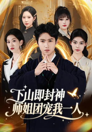 下山即封神师姐团宠我一人(88集) 下山即封神师姐团宠我一人(88集)今日最火短剧