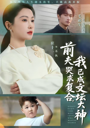 前夫哭求复合,我已成文坛大神(70集) 前夫哭求复合,我已成文坛大神(70集)不用花钱看全剧