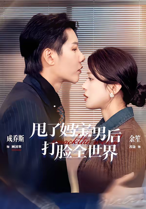 甩了妈宝男后打脸全世界(38集) 甩了妈宝男后打脸全世界(38集)最新短剧推荐