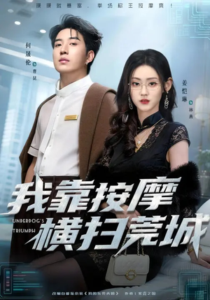 我靠按摩横扫莞城(76集) 我靠按摩横扫莞城(76集)超甜短剧分享