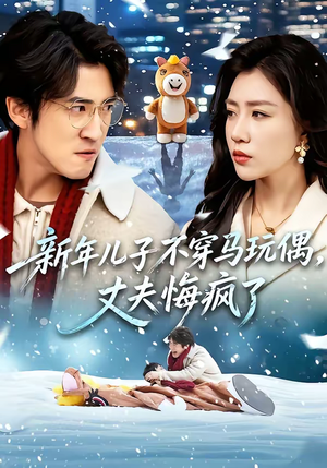 新年儿子不穿马玩偶，丈夫悔疯了（65集）剧好看短剧推荐