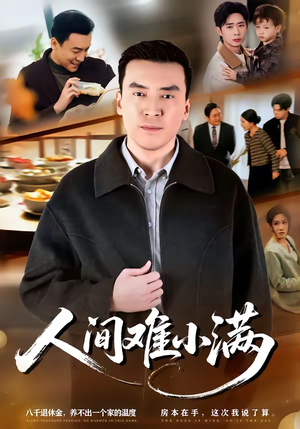 人间难小满(77集) 人间难小满(77集)好看吗