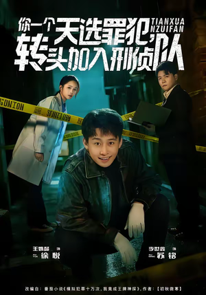 你一个天选罪犯，转头加入刑侦队（80集）高分佳作免费看