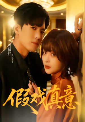 假戏真意（72集）网络小短剧