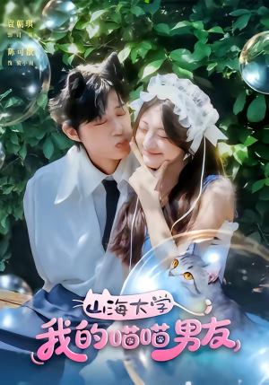 山海大学我的喵喵男友（60集）精彩短剧看不停