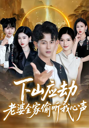 下山应劫老婆全家偷听我心声（60集）短剧有好货推荐