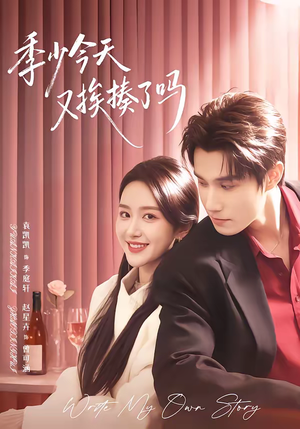 老婆赚钱养家我貌美如花（68集）全集