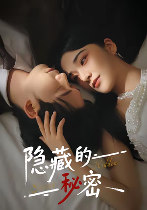 隐藏的秘密（80集）海量资源免费看