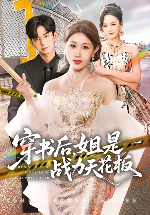 穿书后,姐是战力天花板(63集) 穿书后,姐是战力天花板(63集)在线看免费版