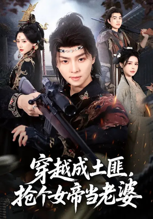 穿越成土匪,抢个女帝当老婆(99集) 穿越成土匪,抢个女帝当老婆(99集)更新时间一览表