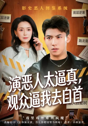 演恶人太逼真，观众逼我去自首（80集）高质量短剧推荐