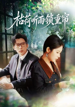 枯荷听雨锁重帘（72集）网上可以看吗