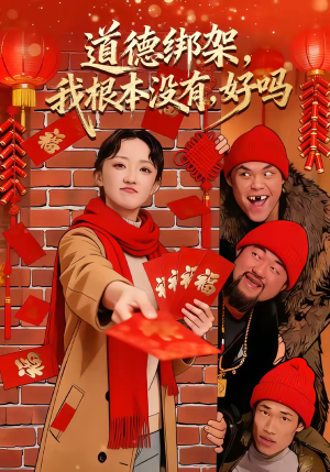 道德绑架我根本没有好吗（80集）最火短剧热播