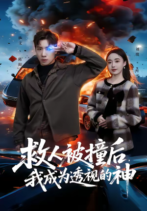 救人被撞后,我成为透视的神(66集) 救人被撞后,我成为透视的神(66集)短剧免费分享