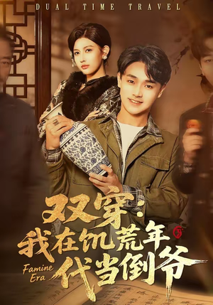 双穿：我在饥荒年代当倒爷（70集）好看的国产短剧