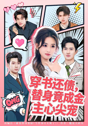 穿书还债，替身竟成金主心尖宠（83集）在线观看完整版