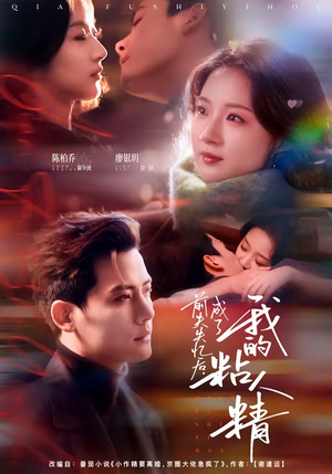 前夫失忆后，成了我的粘人精（80集）热播短剧重燃