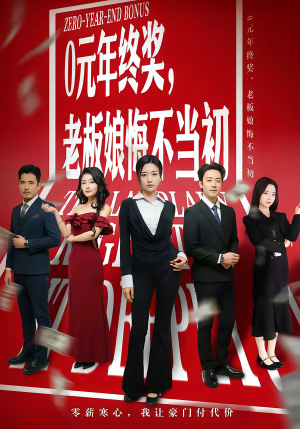 0元年终奖,老板娘悔不当初(57集) 0元年终奖,老板娘悔不当初(57集)火爆短剧抢先看