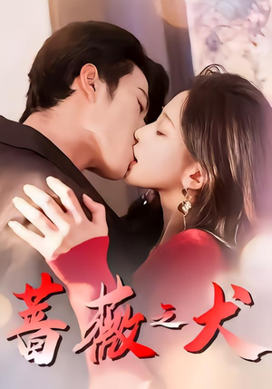 蔷薇之犬（60集）热门短剧抢先看