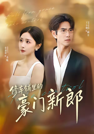 修车铺里的豪门新郎（34集）追短剧关注我