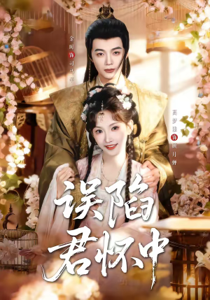 误陷君怀中（70集）最新热剧免费看