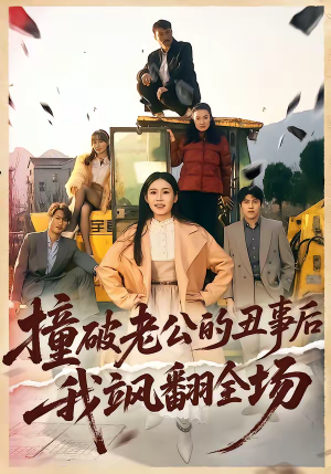 撞破老公的丑事后我飒翻全场（40集）视频在线看