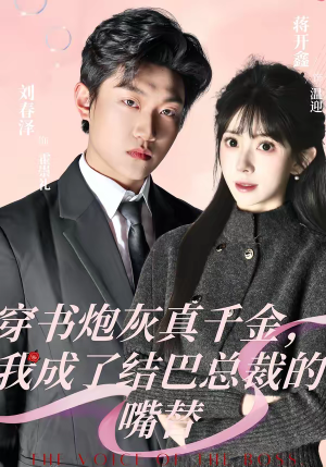 穿书炮灰真千金，我成了结巴总裁的嘴替（80集）分享好看短剧