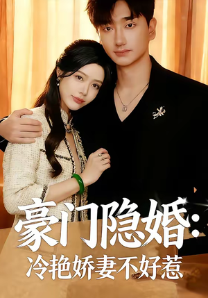 豪门隐婚：冷艳娇妻不好惹（38集）海量资源免费看